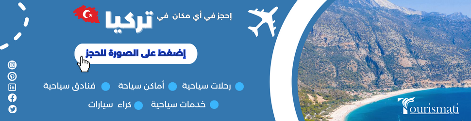 جدول سياحي في طرابزون يومين و 10 أيام